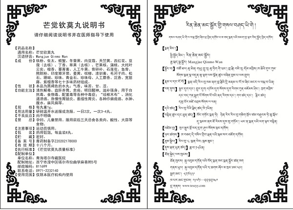 芒觉钦莫丸说明书_副本.jpg